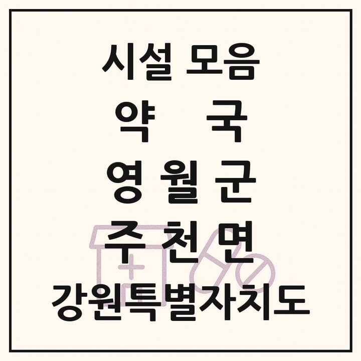 강원특별자치도 영월군 주천면 약국 목록